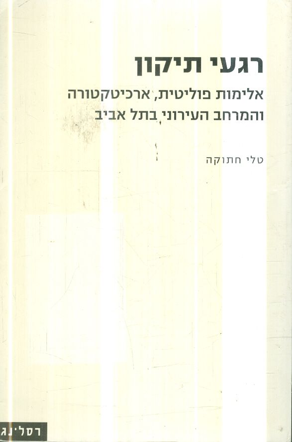 רגעי תיקון אלימות פוליטית