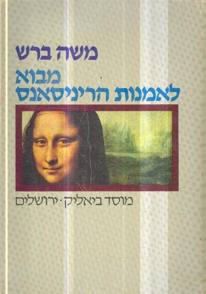 מבוא לאמנות הריניסאנס שלושים וארבעה ציורים