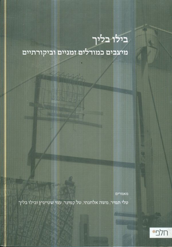 מיצבים כמודלים זמניים וביקורתיים