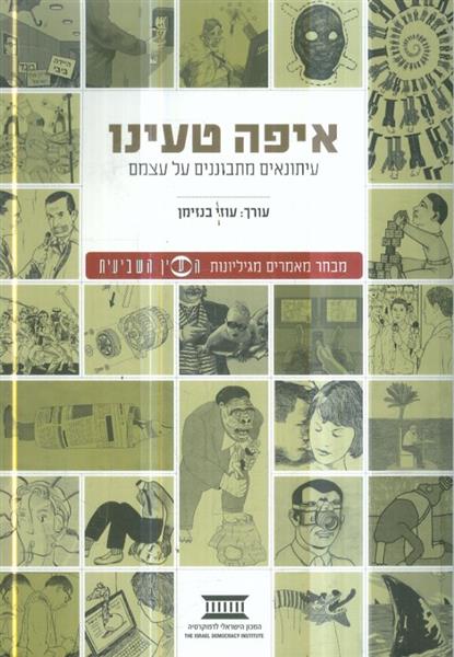 איפה טעינו עיתונאים מתבוננים על עצמם מבחר מאמרים מ