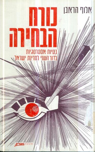 כורח הבחירה