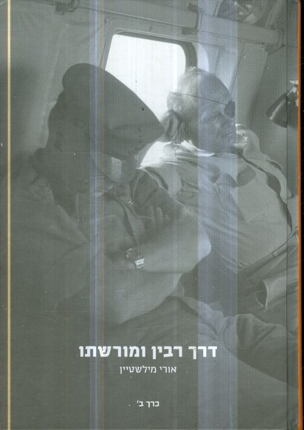 דרך רבין ומורשתו כרך ב