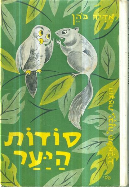 סודות היער