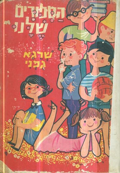 הספורים שלנו מאת שרגא גפני