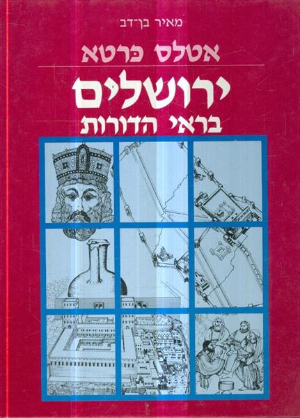 ירושלים בראי הדורות