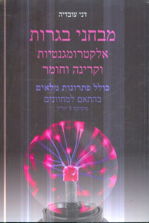 מבחני בגרות אלקטרומגנטיות וקרינה וחומר