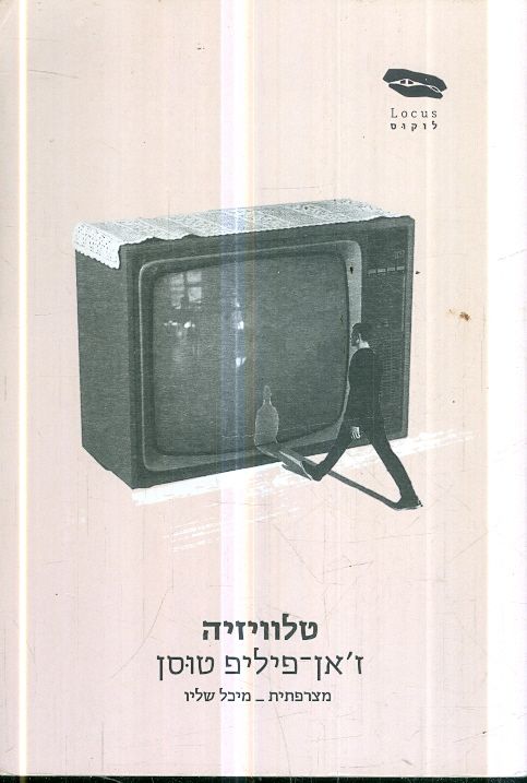 טלוויזיה מאת זאן פיליפ טוסון הוצאת לוקוס