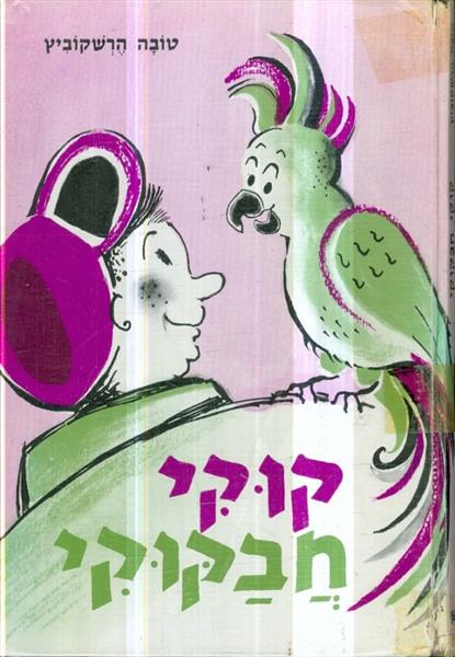 קוקי חבקוקי