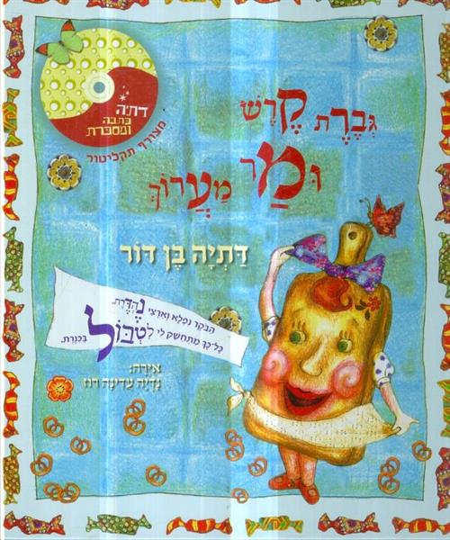 גברת קרש ומר מערוך