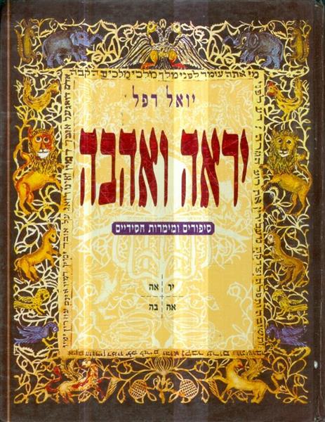 יראה ואהבה סיפורים וממרות חסידים
