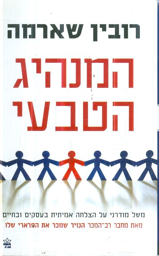 המנהיג הטבעי מאת רובין שארמה