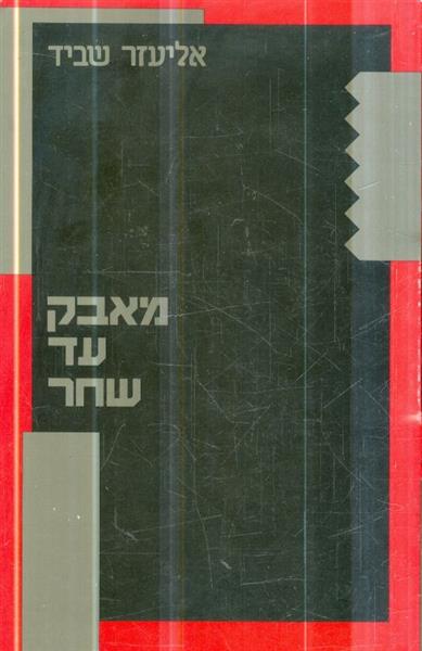 מאבק עד שחר מאת אליעזר שביד