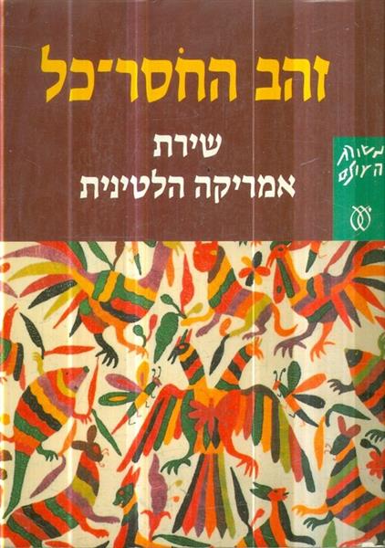 זהב החסר כל שירה אמריקה הלטינית