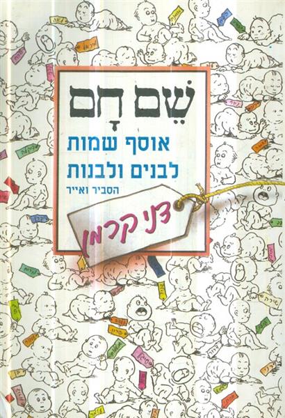 שם חם אוסף שמות לבנים ולבנות