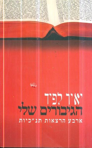 הגיבורים שלי