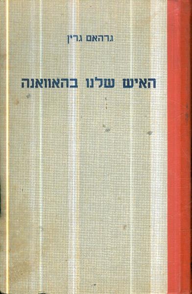האיש שלנו בהאוואנה