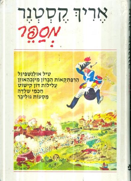 אריך קסטנר מספר