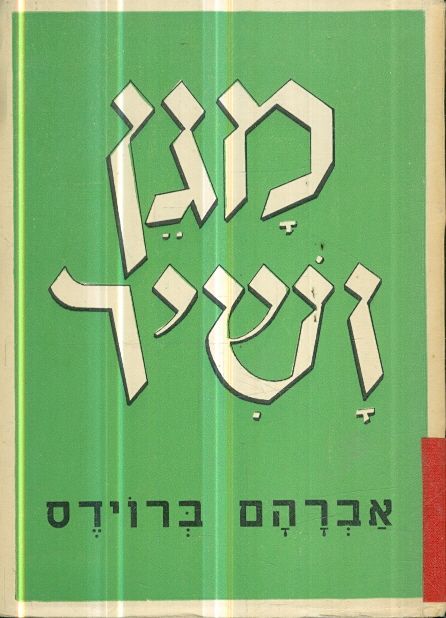 מגן ושיר מאת אברהם ברוידס