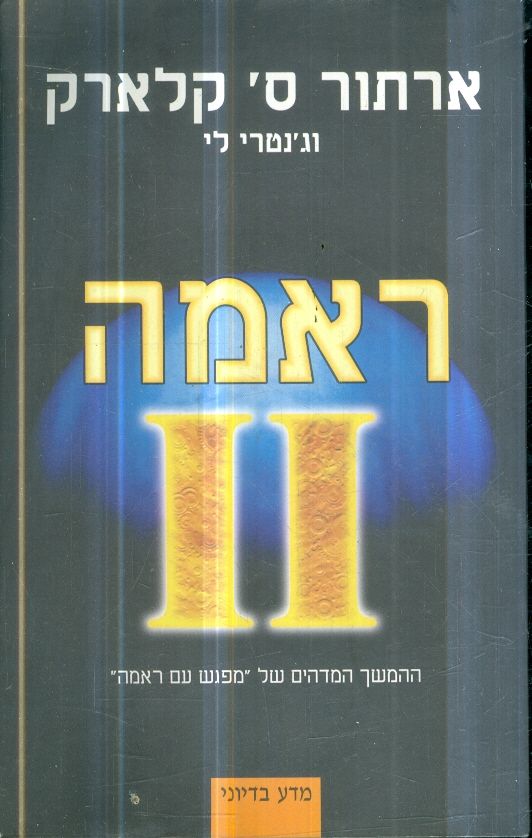 ראמה 2