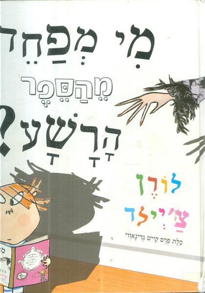מי מפחד מהספר הרשע