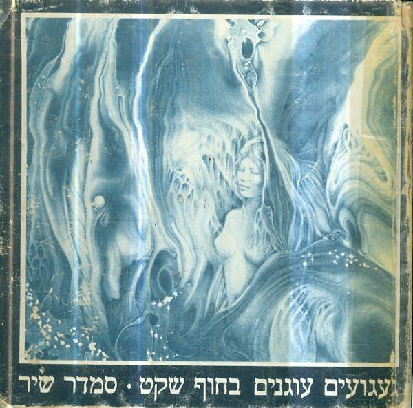 געגועים עוגנים בחוף שקט