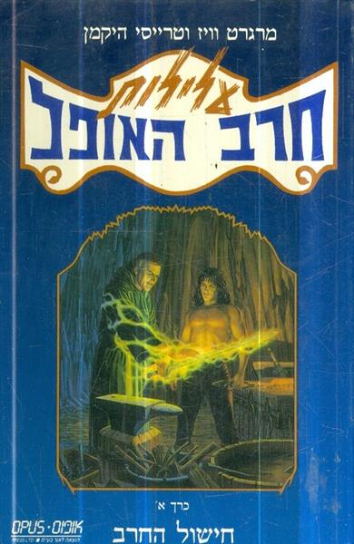 עלילות חרב האופל כרך א חישול החרב