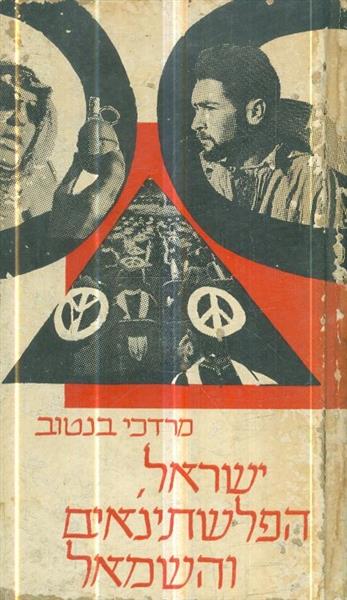 ישראל הפלשתינאים והשמאל