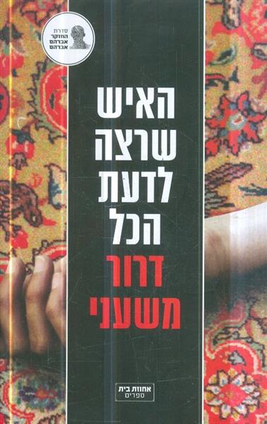 האיש שרצה לדעת הכל דרור משעני