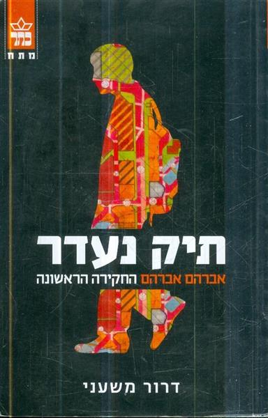 תיק נעדר אברהם אברהם החקירה הראשונה