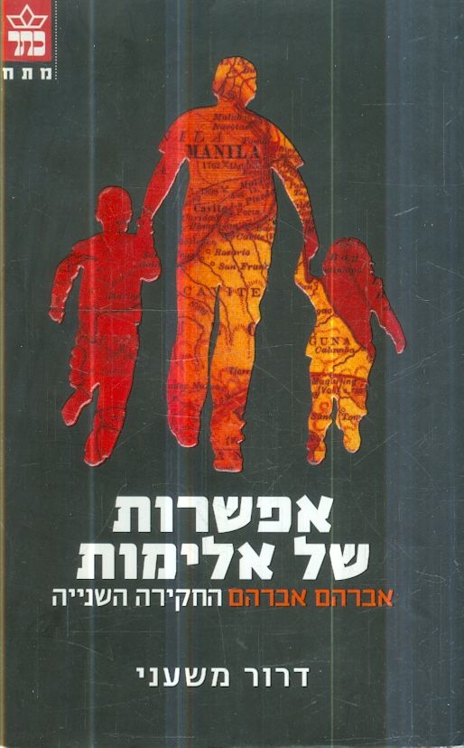 אפשרות של אלימות אברהם אברהם החקירה השנייה