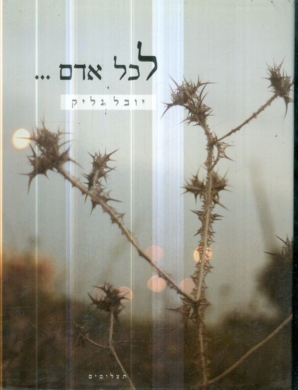 לכל אדם מאת יובל גליק