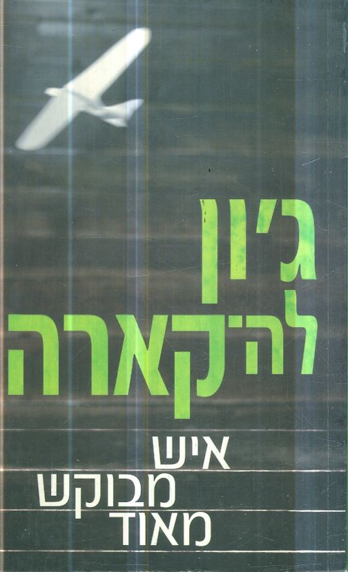 איש מבוקש מאוד