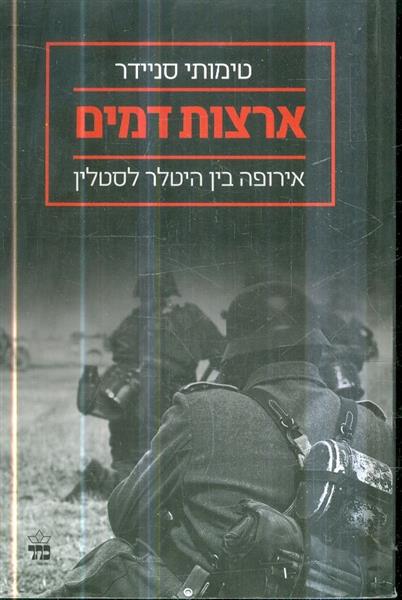 ארצות דמים אירופה בין היטלר לסטלין