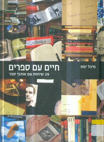 חיים עם ספרים: 29 שיחות עם אוהבי ספר