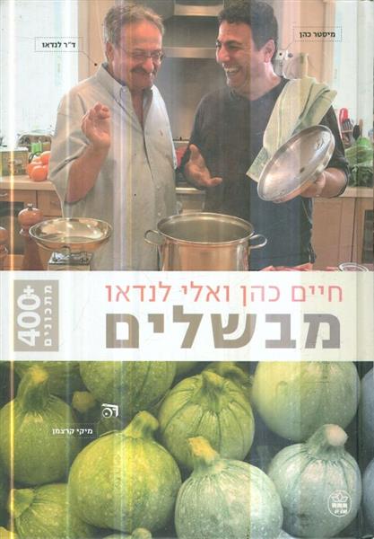 מבשלים חיים כהן ואלי לנדאו