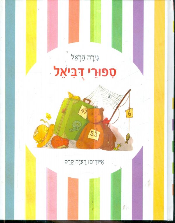 ספורי דביאל