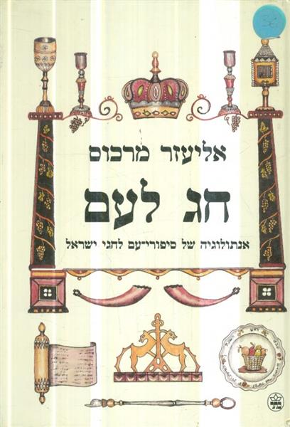 חג לעם אנתולוגיה של סיפורי עם לחגי ישראל