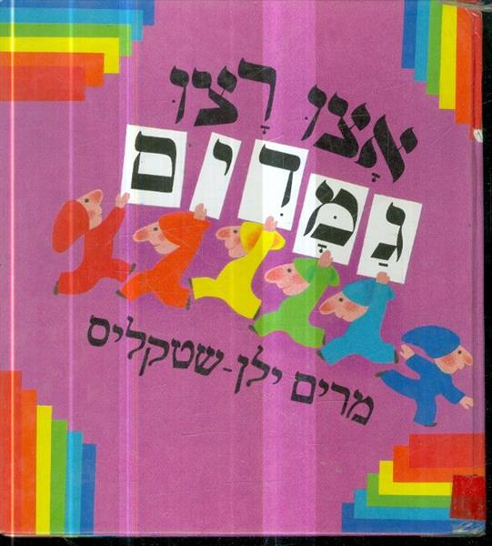 אצו רצו גמדים