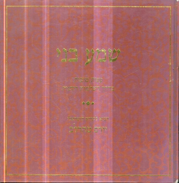 שמע בני עצות טובות בדרך לשלמות רוחנית