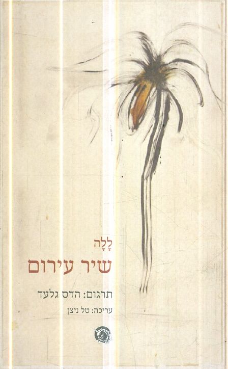 שיר עירום מאת ללה