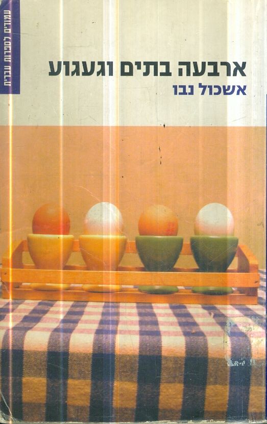 ארבעה בתים וגעגוע