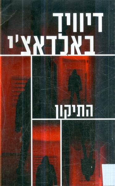 התיקון מאת דיוויד באלדאצי