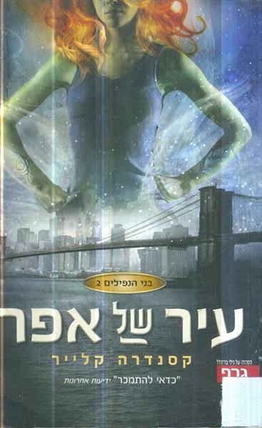 בני הנפילים 2 עיר של אפר