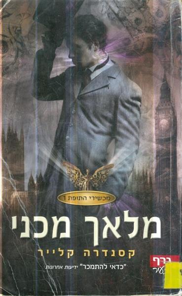 מכשירי תופת 1 מלאך מכני