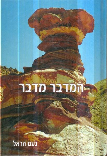 המדבר מדבר