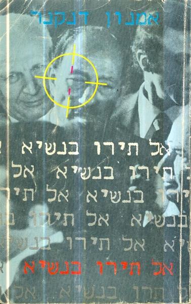אל תירו בנשיא