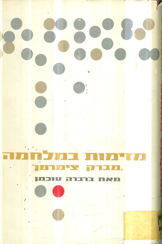 מזימות במלחמה מברק צימרמן