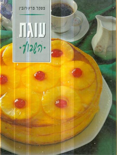 עוגת השבוע