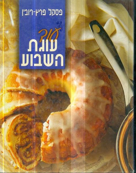 עוד עוגת השבוע