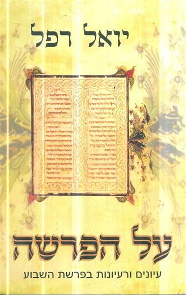 על הפרשה עיונים ורעיונותבפרשת השבוע